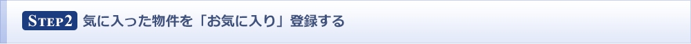 STEP2 気に入った物件を「お気に入り」登録する