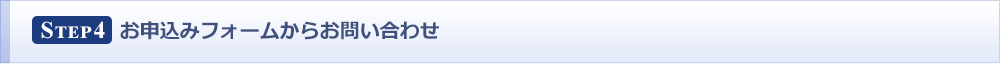 STEP4 お申込みフォームからお問い合わせ