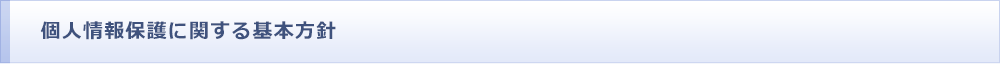 個人情報保護に関する基本方針