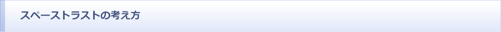 スペーストラストの考え方