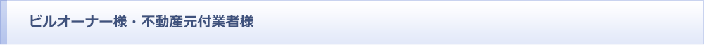 ビルオーナー様・不動産元付業者様