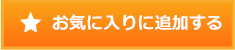 お気に入りに追加する