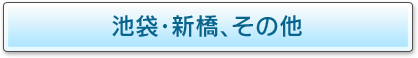 池袋・新橋・その他