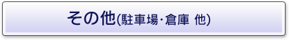 その他（駐車場・倉庫等）