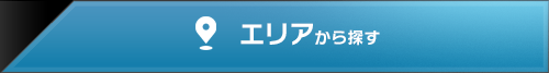 エリアから探す