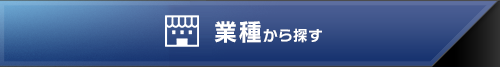 業種から探す