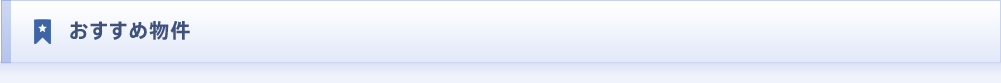 おすすめ物件